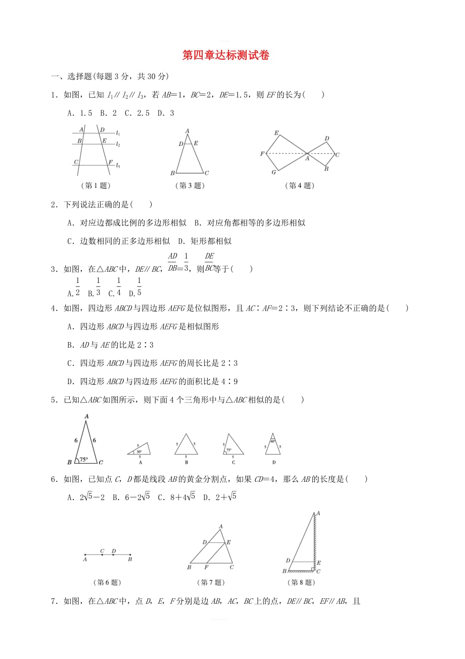 2018年秋九年级数学上册第四章图形的相似达标测试卷（新版）北师大版_第1页