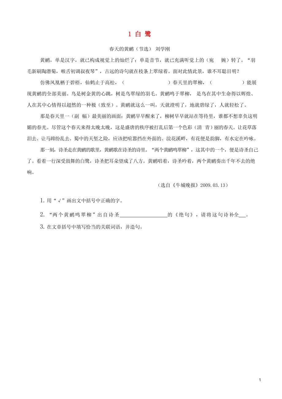 五年级语文上册 类文阅读 第一单元 1 白鹭训练 新人教版_第1页