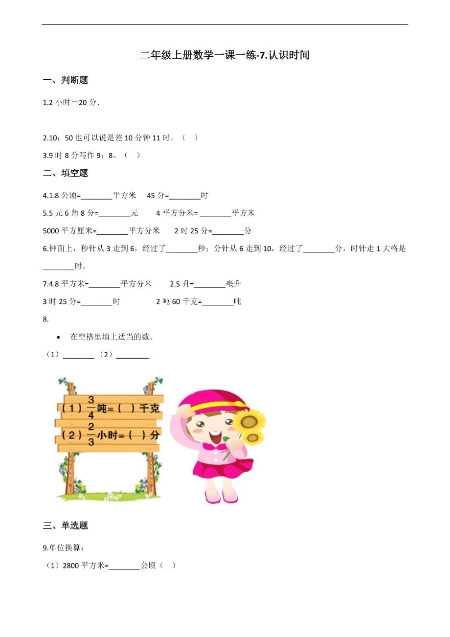 二年级上册数学一课一练-7.认识时间 人教新版（含答案）_第1页