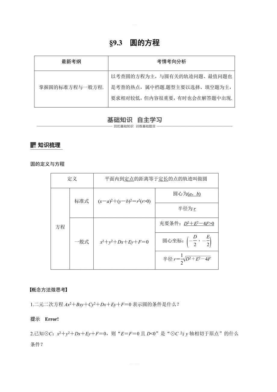 2020版高考数学新增分大一轮浙江专用版讲义：第九章 平面解析几何9.3 含解析_第1页