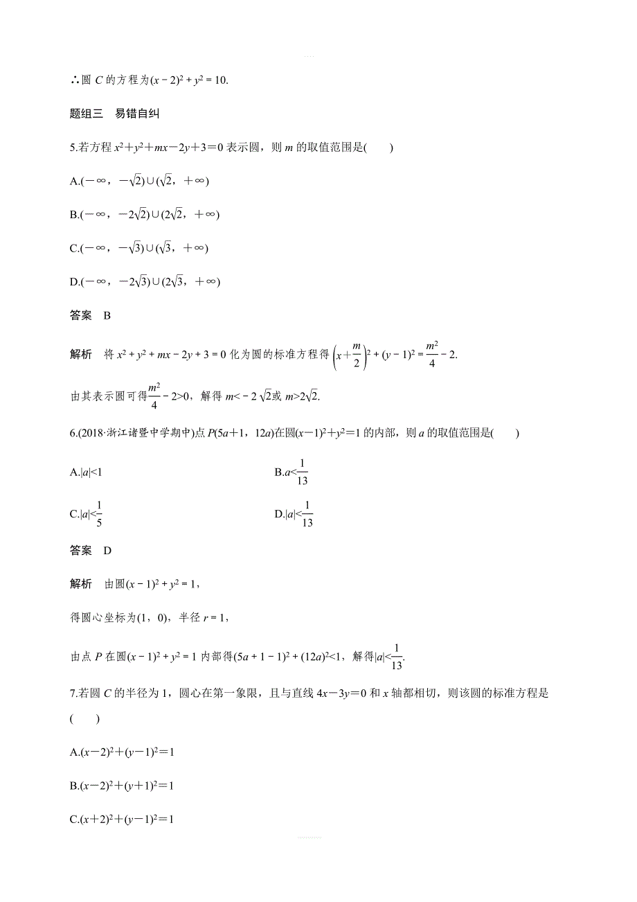 2020版高考数学新增分大一轮浙江专用版讲义：第九章 平面解析几何9.3 含解析_第4页