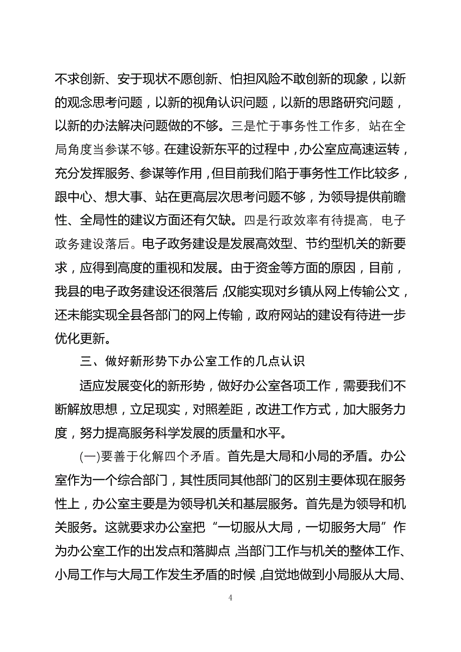 关于做好新形势下政府办公室工作的调查与思考资料_第4页