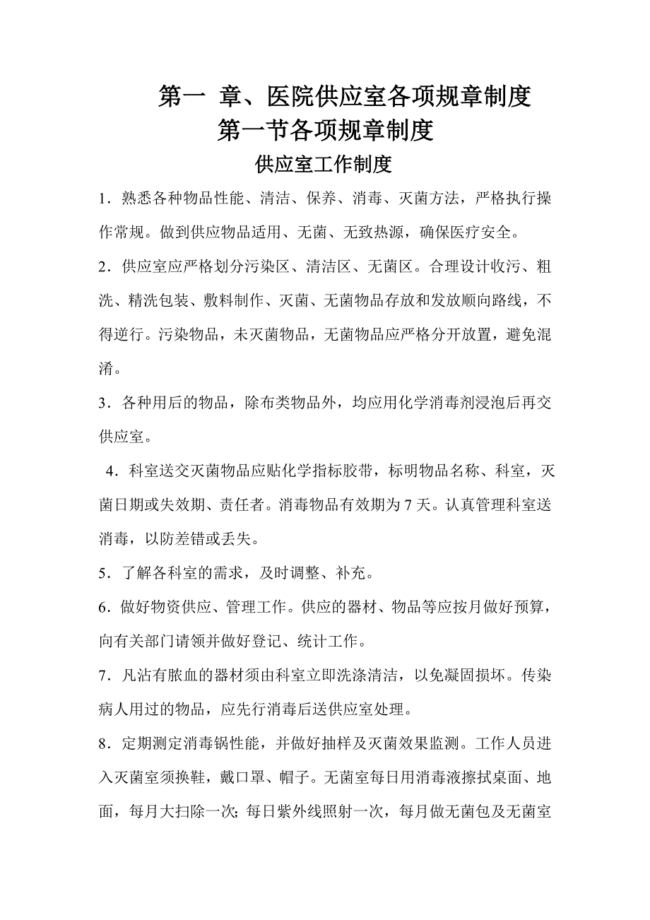 医院供应室各项规章制度及流程_第1页