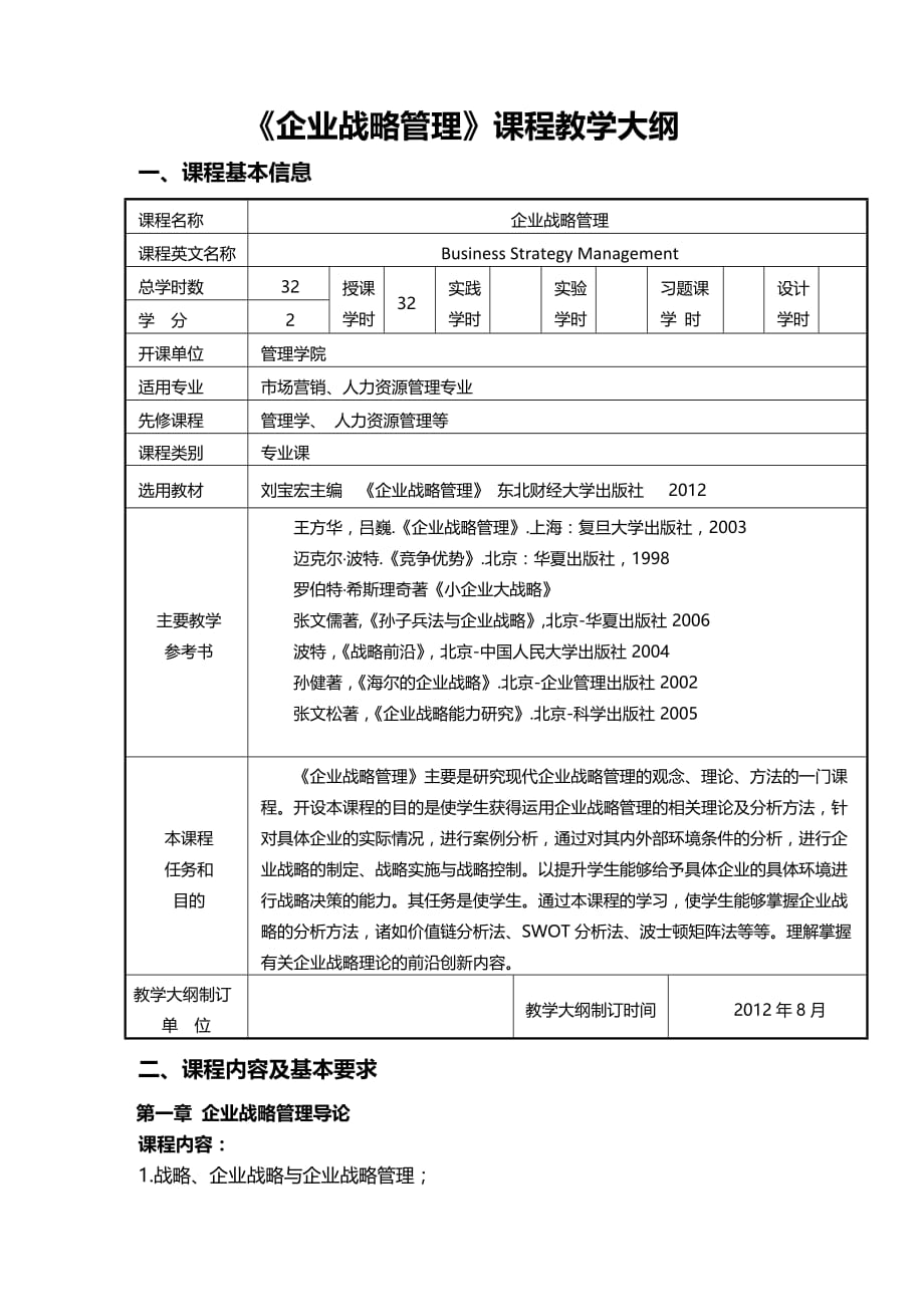 企业战略管理资料课程教学大纲资料_第1页