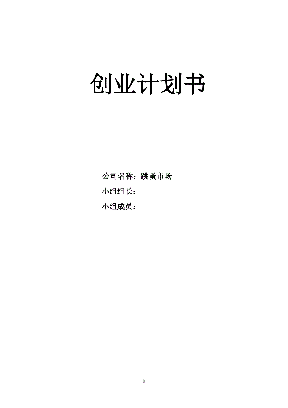 创业计划书-大学生跳蚤市场资料_第1页