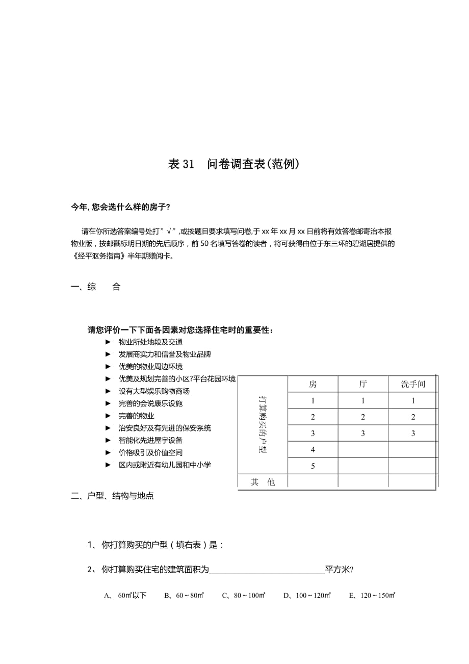 关于买房的问卷调查_第1页