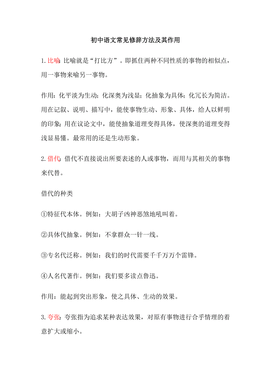 初中语文修辞手法解析及其对应例题+阅读中的运用资料_第1页