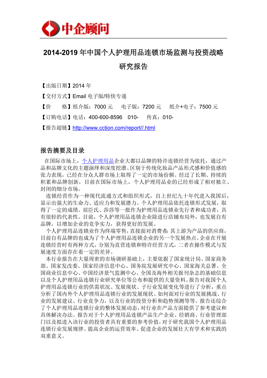 个人护理用品连锁市场投资战略研究1_第4页