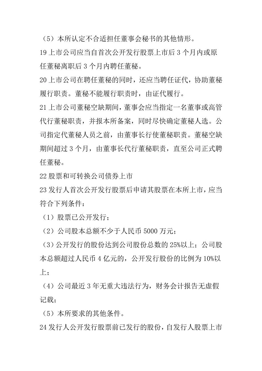 深交所拟上市公司董秘考试要点整理资料_第4页