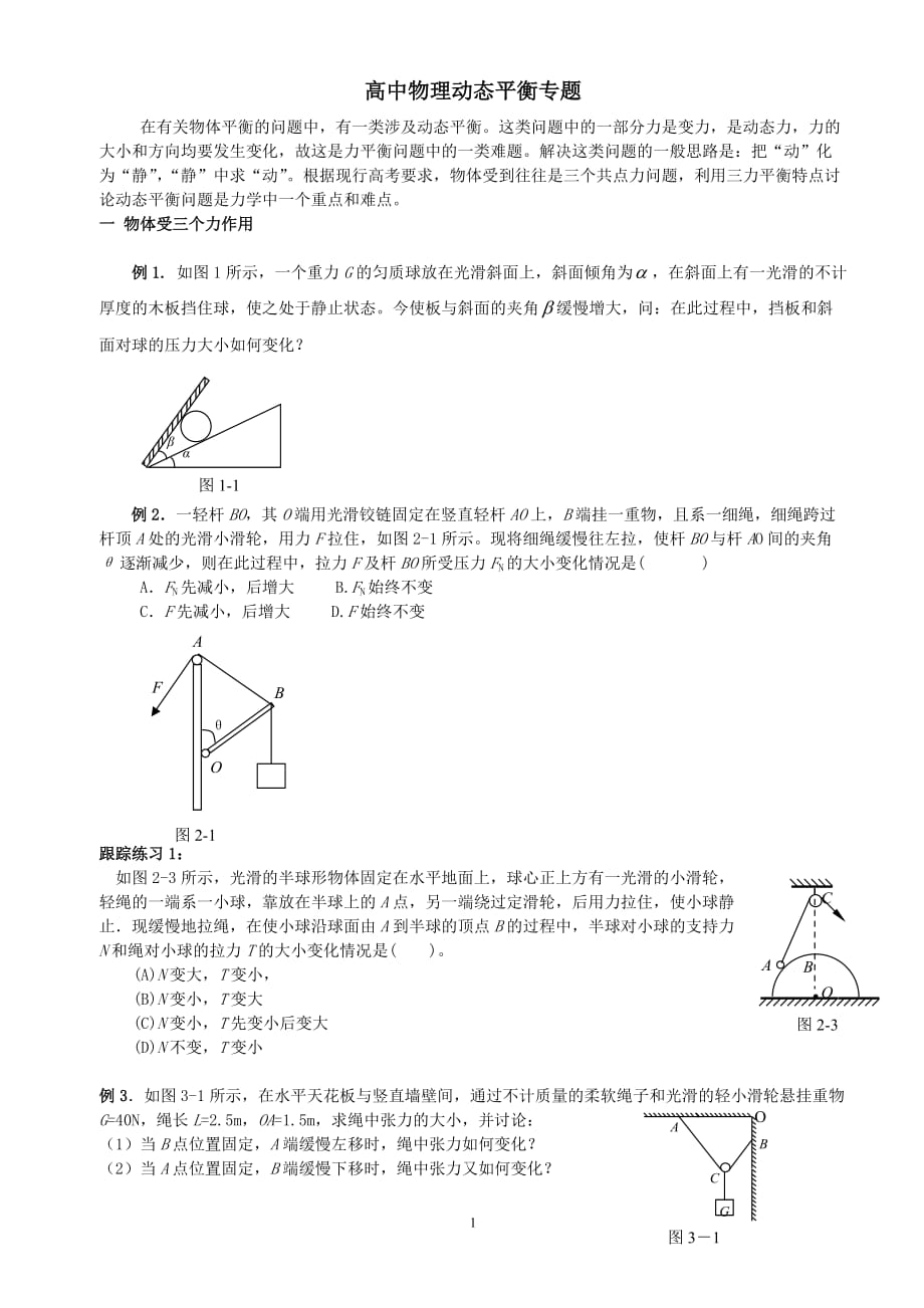 高中物理动态平衡专题资料_第1页