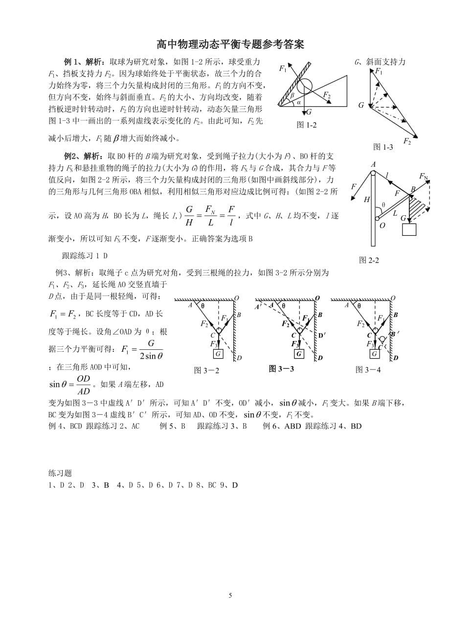 高中物理动态平衡专题资料_第5页