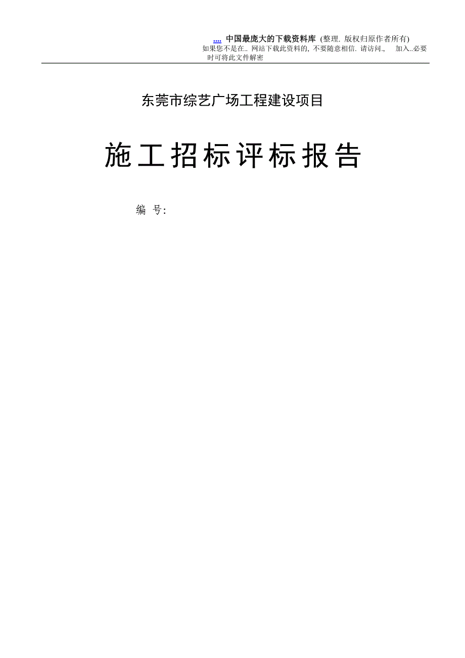 东莞市xx广场工程建设项目施工招标评标报告_第1页