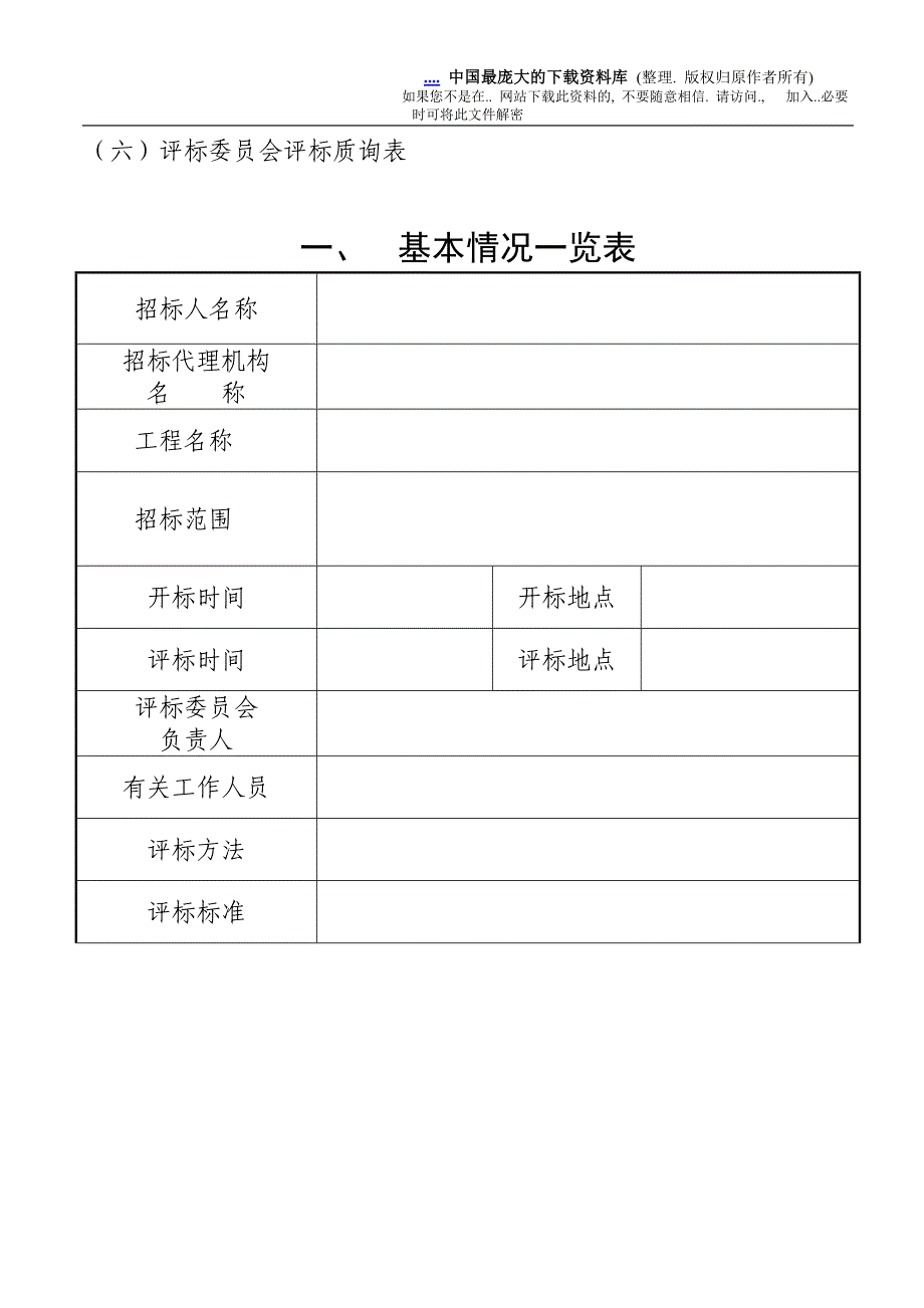 东莞市xx广场工程建设项目施工招标评标报告_第3页