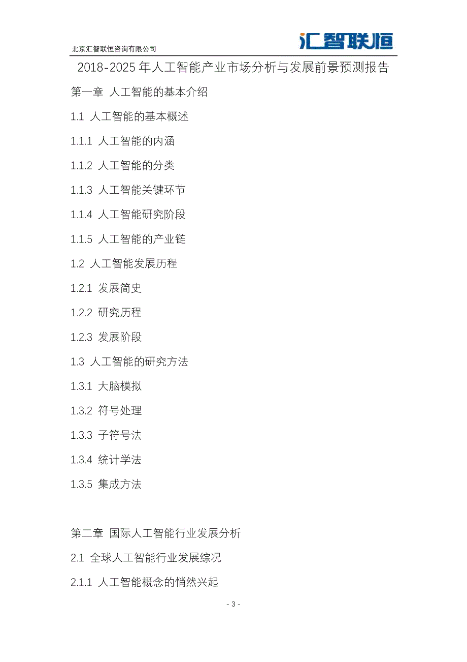 2018-2025年人工智能产业市场分析与发展前景预测报告_第4页