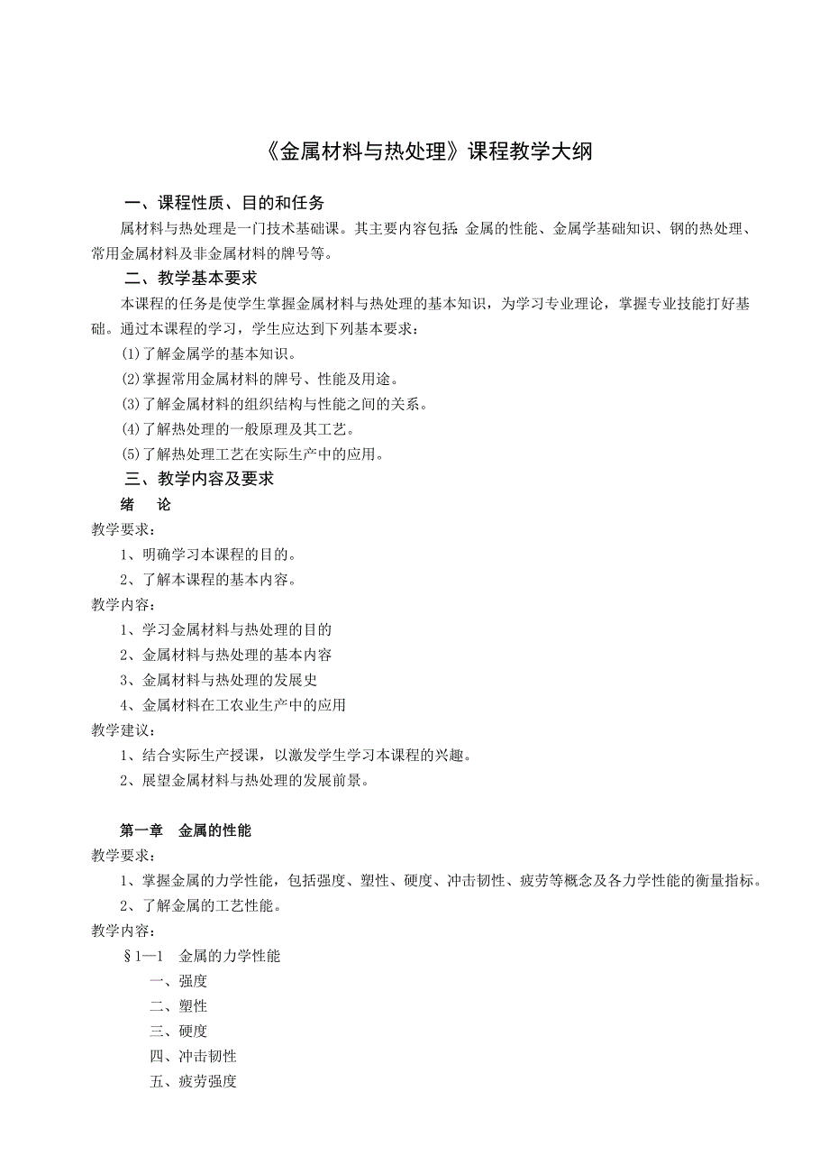 《金属材料与热处理》课程教学大纲_第1页