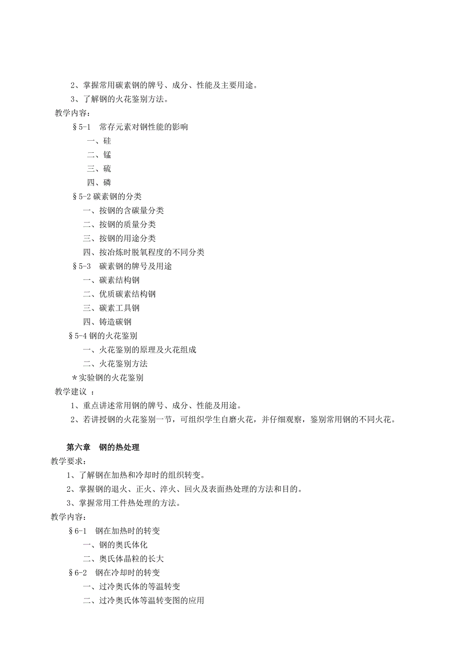 《金属材料与热处理》课程教学大纲_第4页