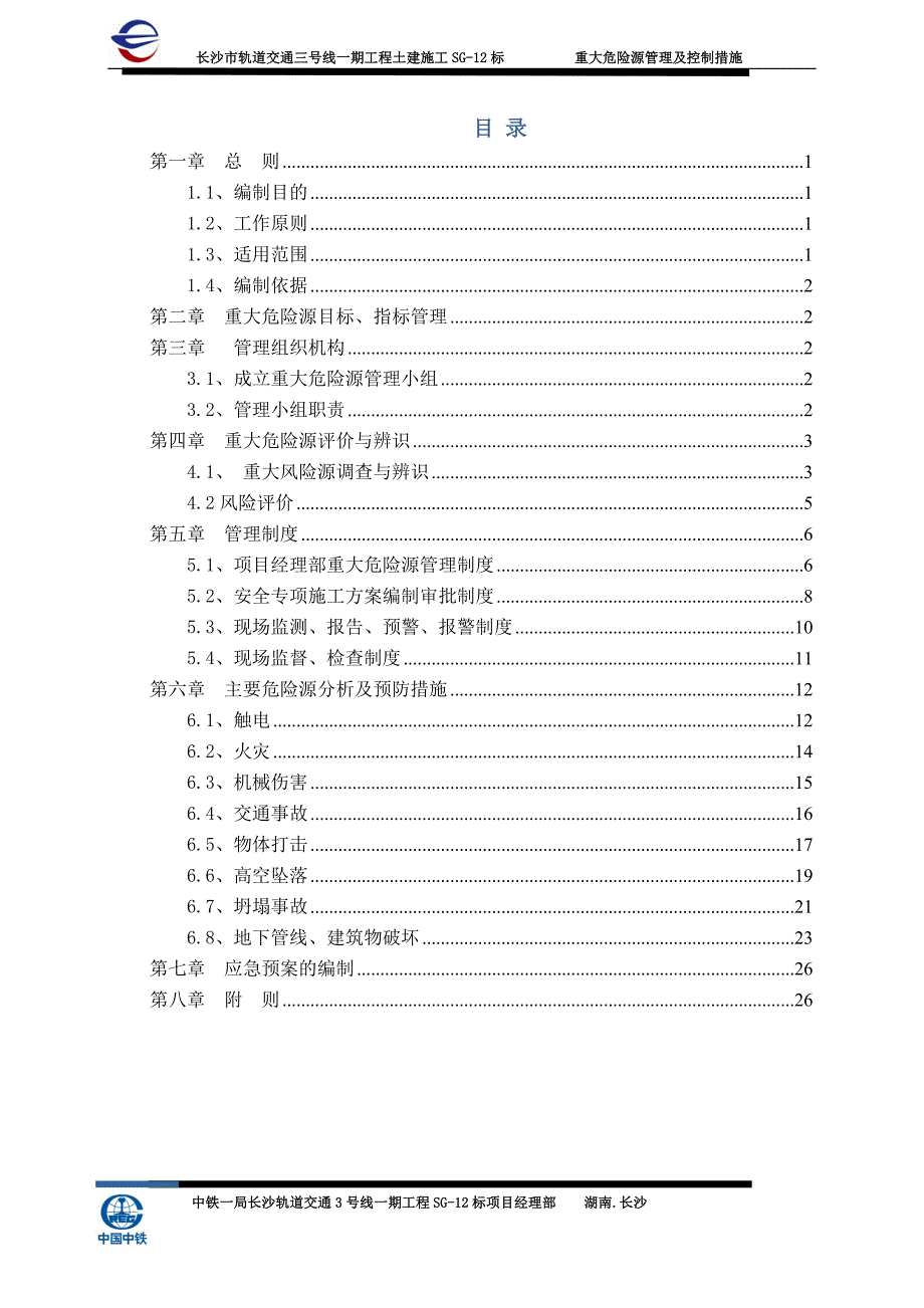 重大危险源管理及控制措施资料_第3页