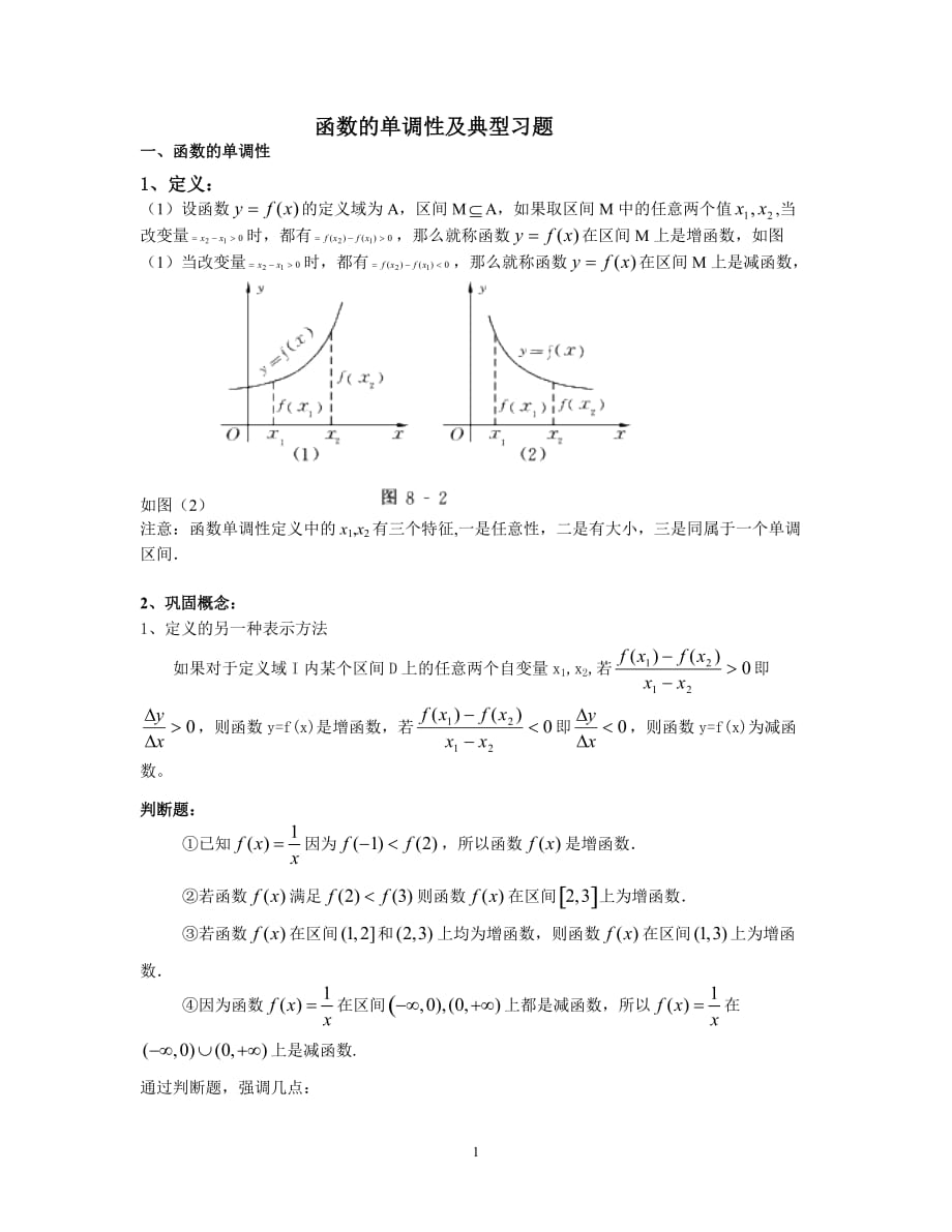 函数的单调性典型例题资料_第1页