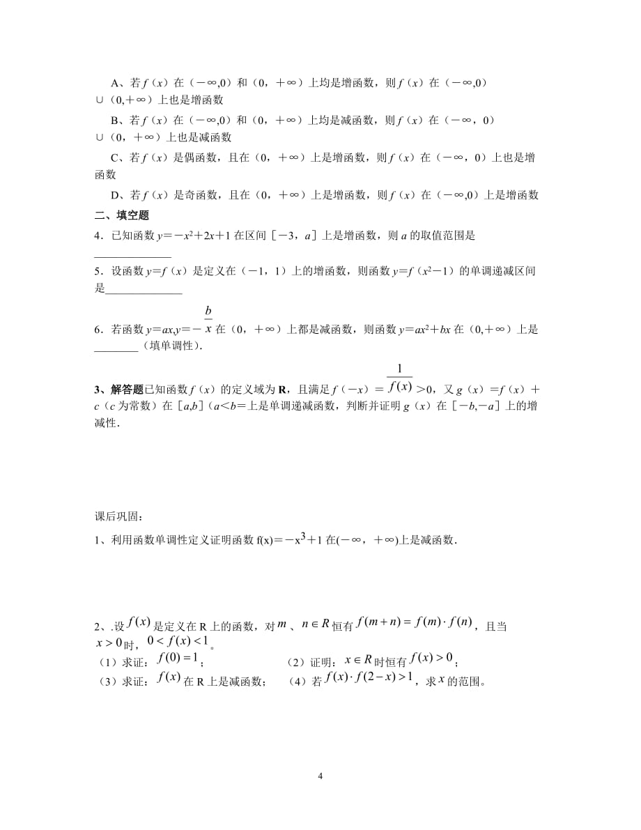 函数的单调性典型例题资料_第4页