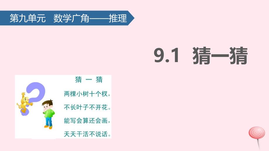 二年级数学下册 9 数学广角&mdash;&mdash;推理（猜一猜）课件 新人教版_第1页