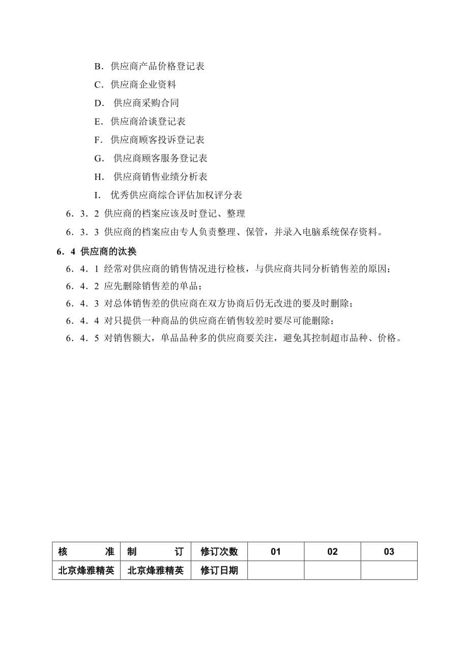 供应商管理制度概述_第5页