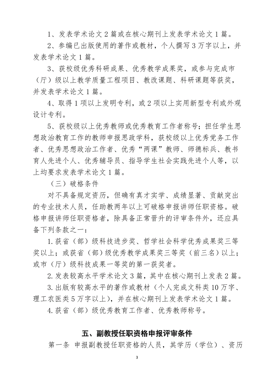 贵州省高等学校教师系列专业技术职务任职资格申报评审条件(试行)_第3页