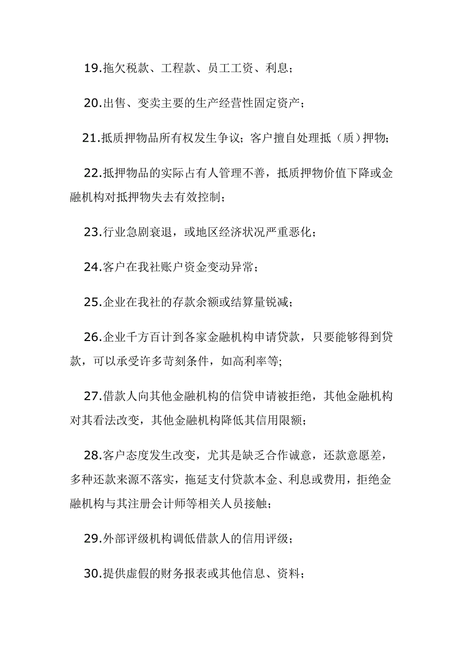 信贷客户风险预警信号120条综述_第3页