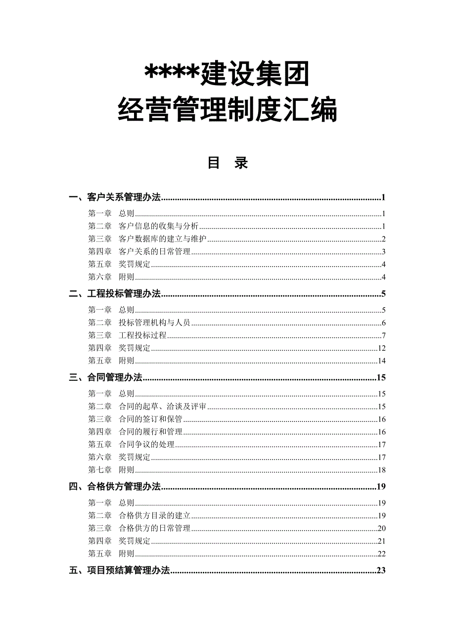 建筑企业经营管理制度汇编资料_第1页