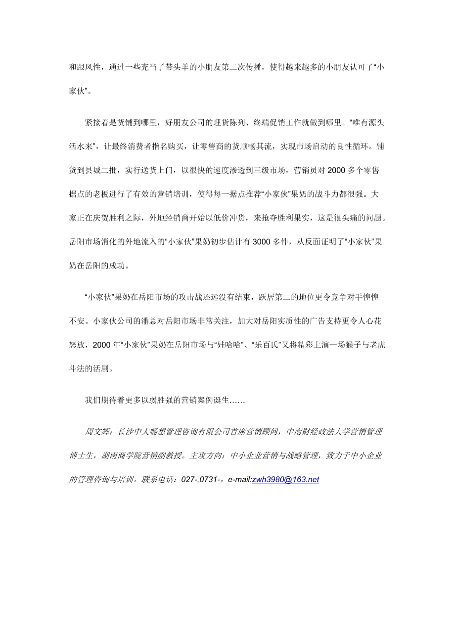 中小企业以弱胜强的营销的方法_第4页