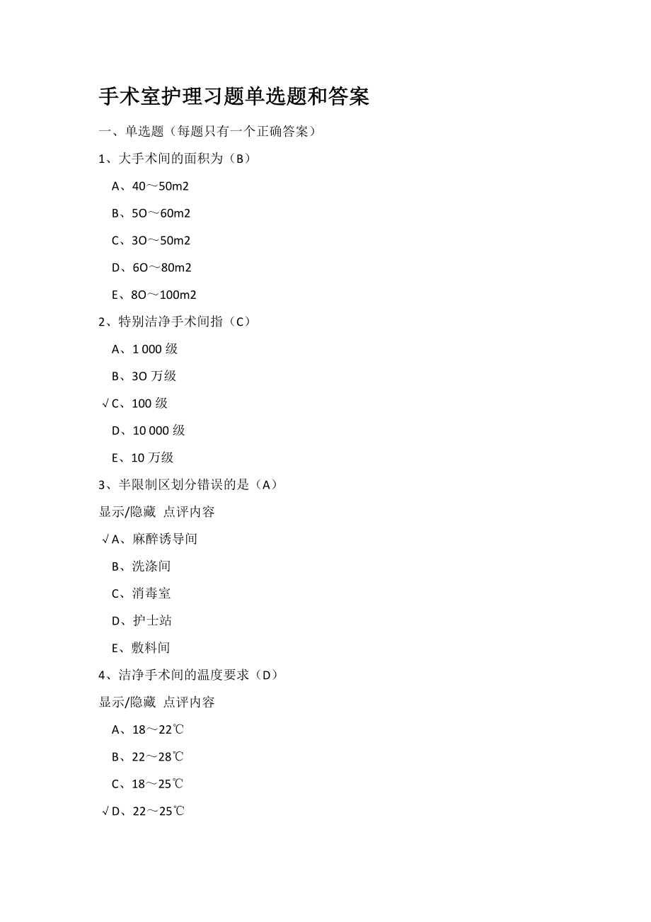 手术室护理习题单选题和答案资料_第1页