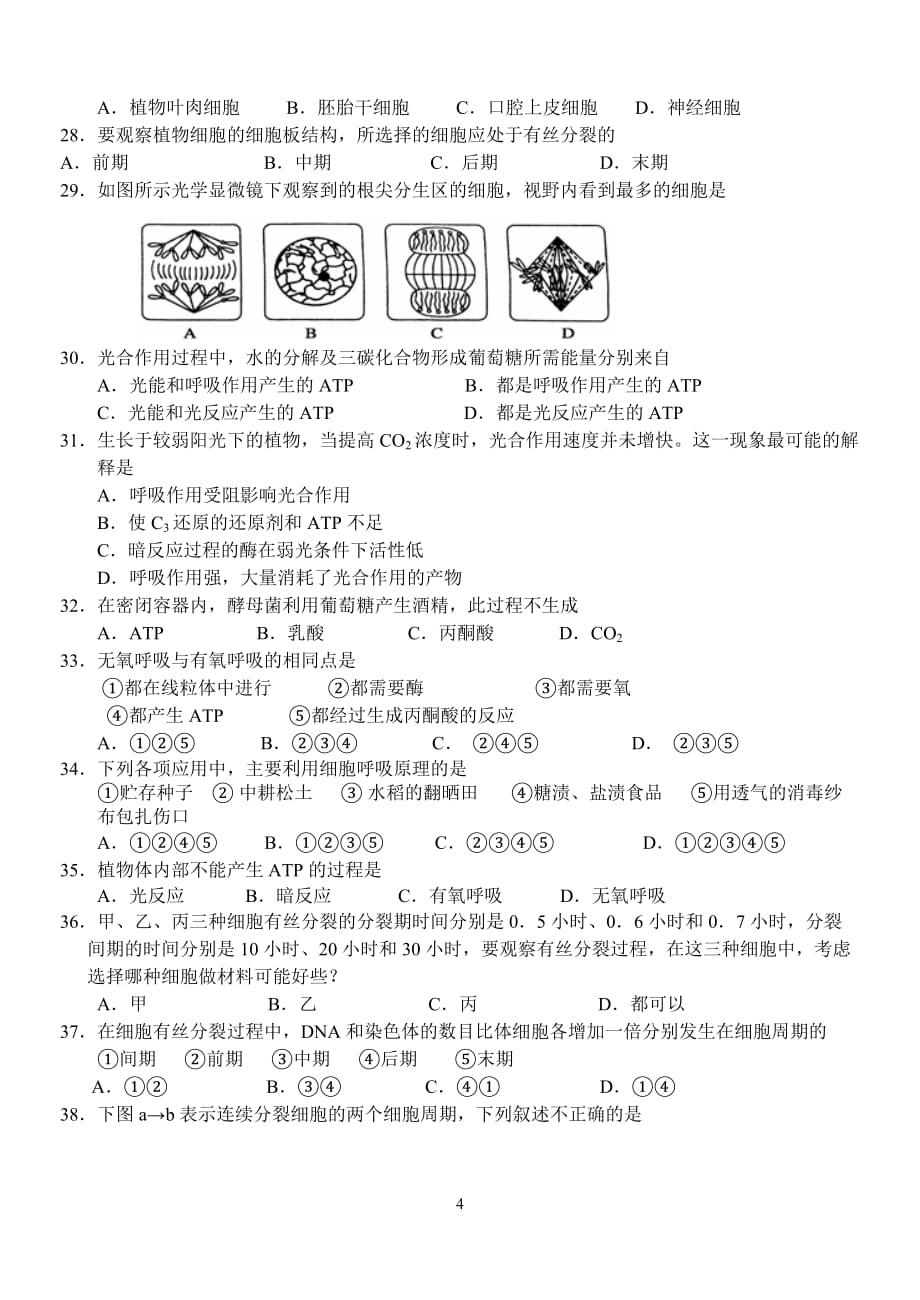 高中生物必修一期末综合测试题资料_第4页