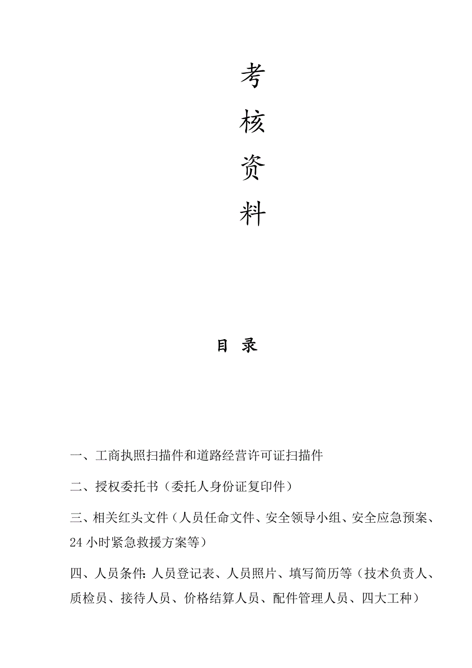 机动车维修企业质量信誉考核样本资料_第3页