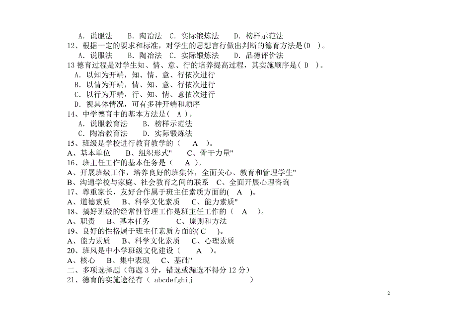 班主任基本功竞赛题题库答案版资料答案题题班主任基本功题资料_第2页