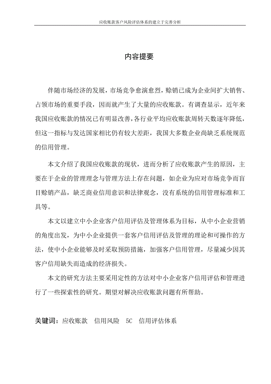 应收账款客户风险评估体系的建立资料_第1页