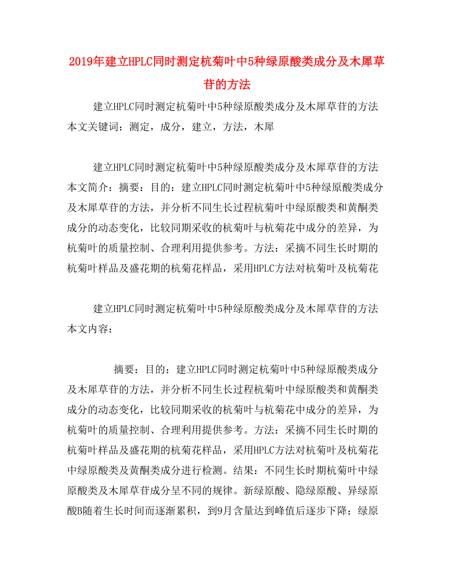 2019年建立HPLC同时测定杭菊叶中5种绿原酸类成分及木犀草苷的方法_第1页