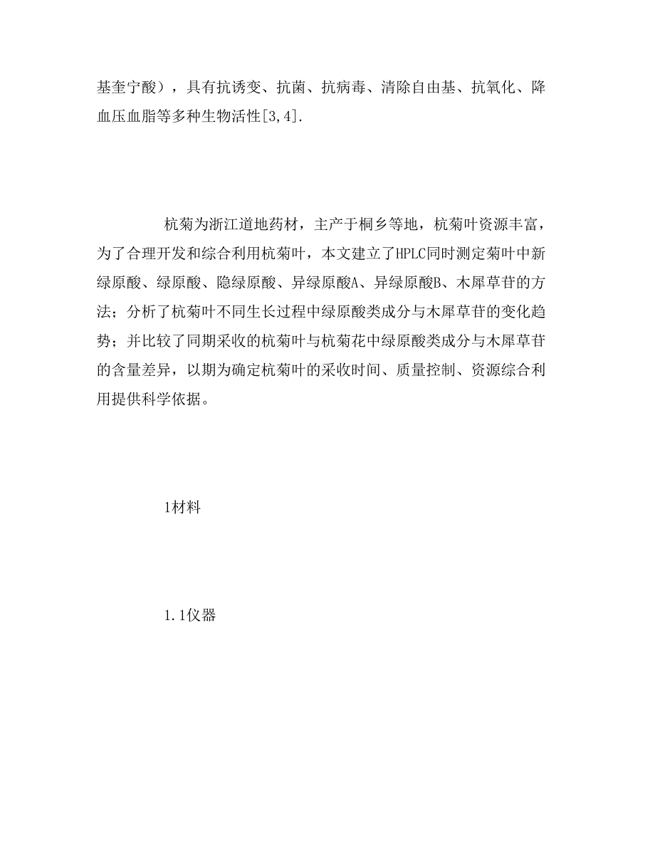 2019年建立HPLC同时测定杭菊叶中5种绿原酸类成分及木犀草苷的方法_第3页