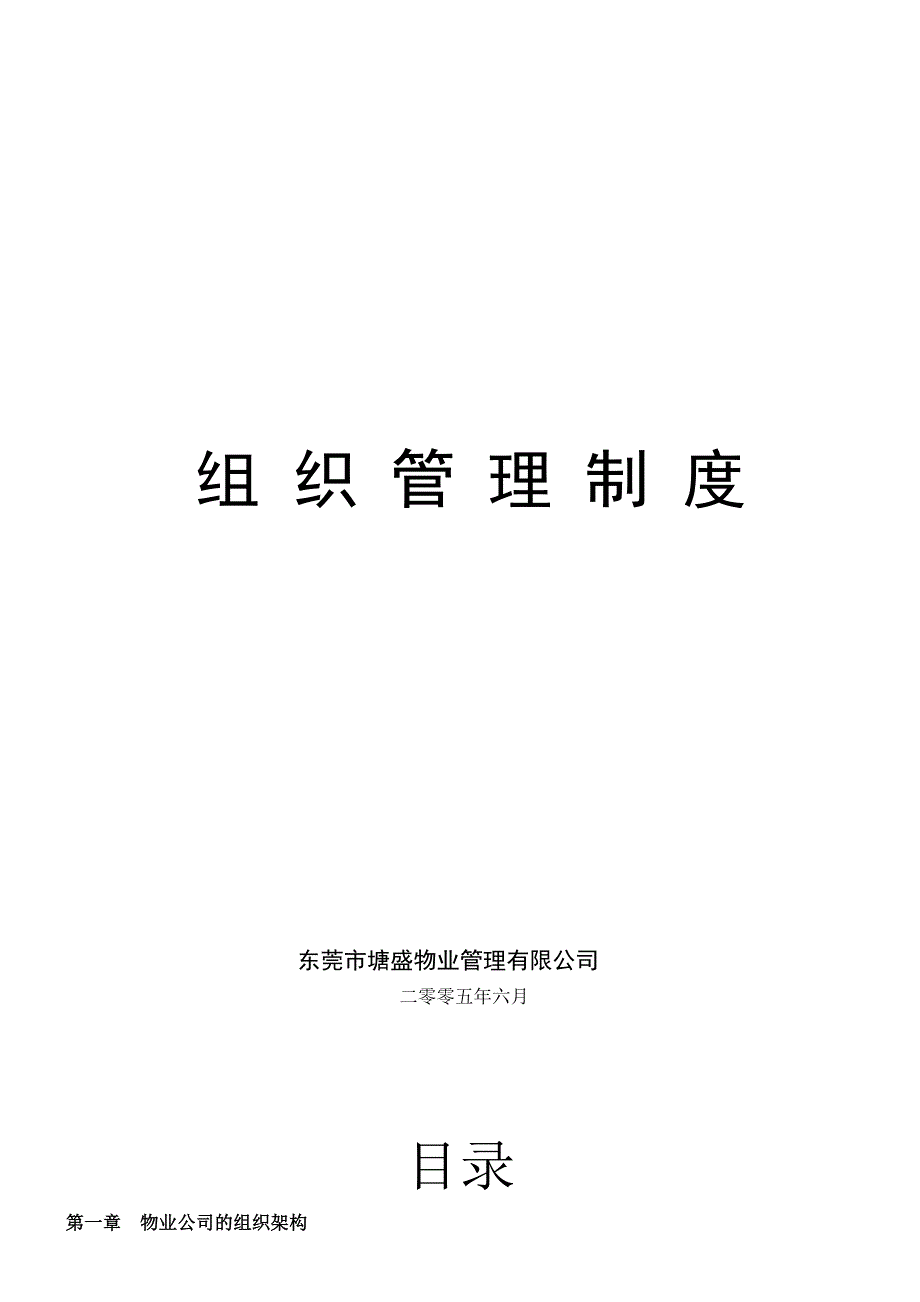 东莞某公司组织管理制度_第1页