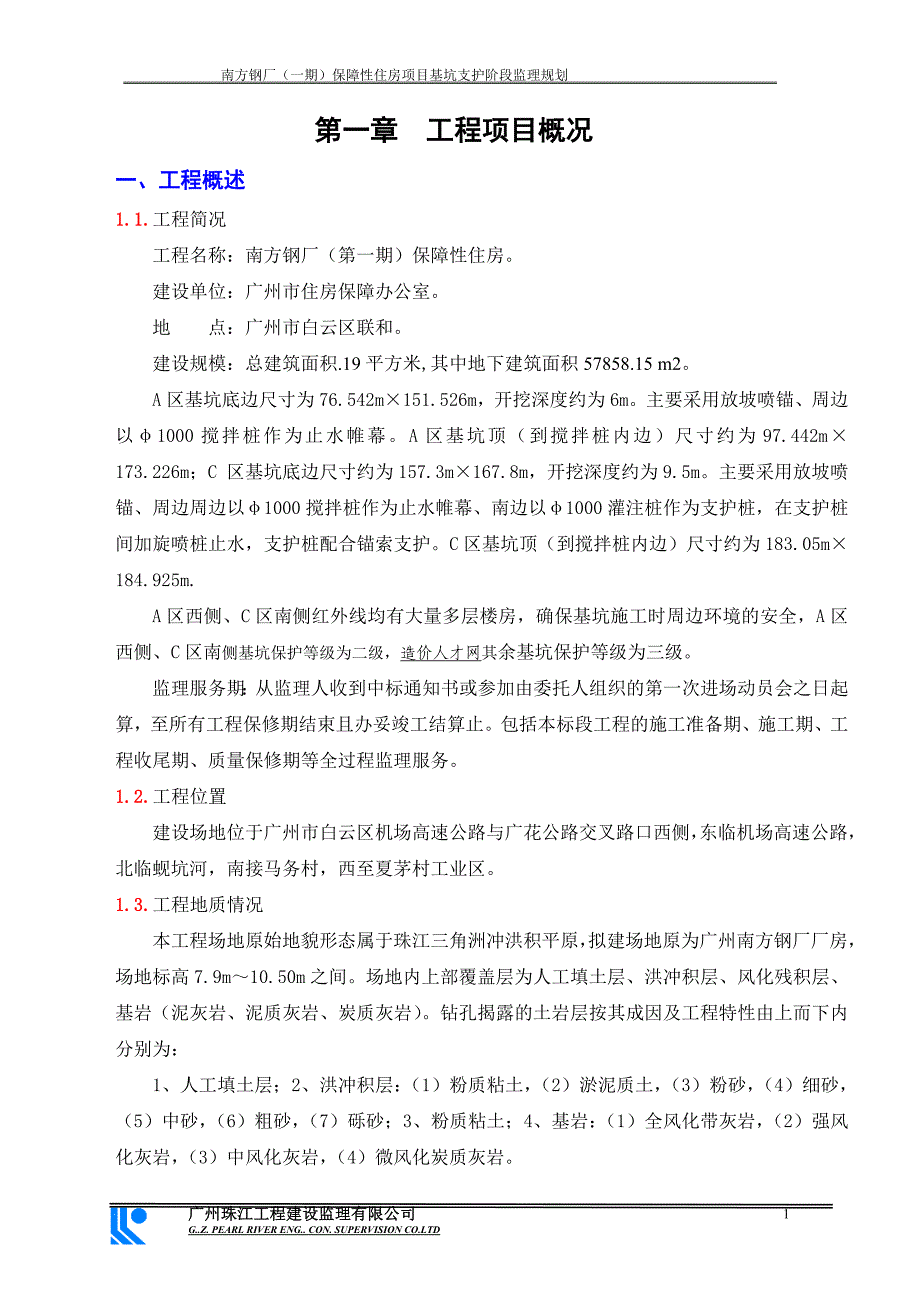 保障性住房项目基坑支护阶段监理规划教材_第1页