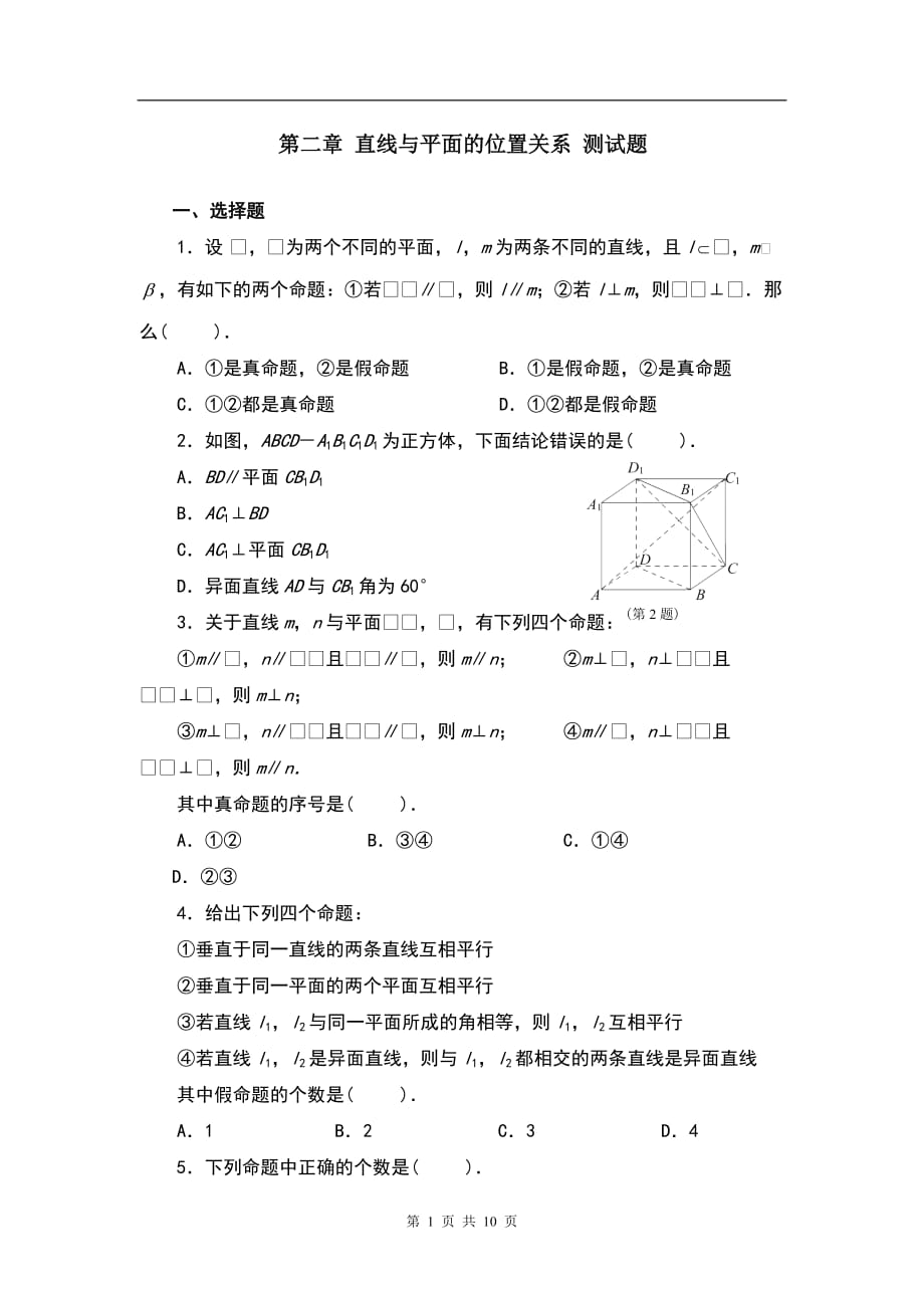 高中数学必修2第二章点、直线、平面之间的位置关系测试题+答案资料_第1页