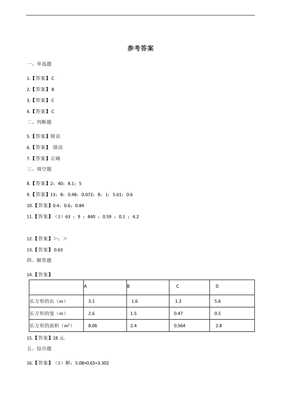 五年级上册数学一课一练-1.小数乘法 青岛版（2014秋）（含答案）_第3页