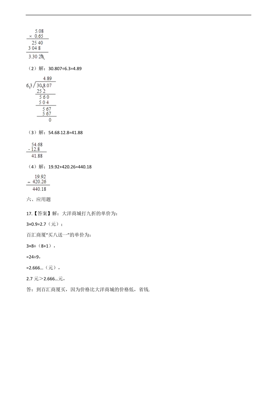 五年级上册数学一课一练-1.小数乘法 青岛版（2014秋）（含答案）_第4页