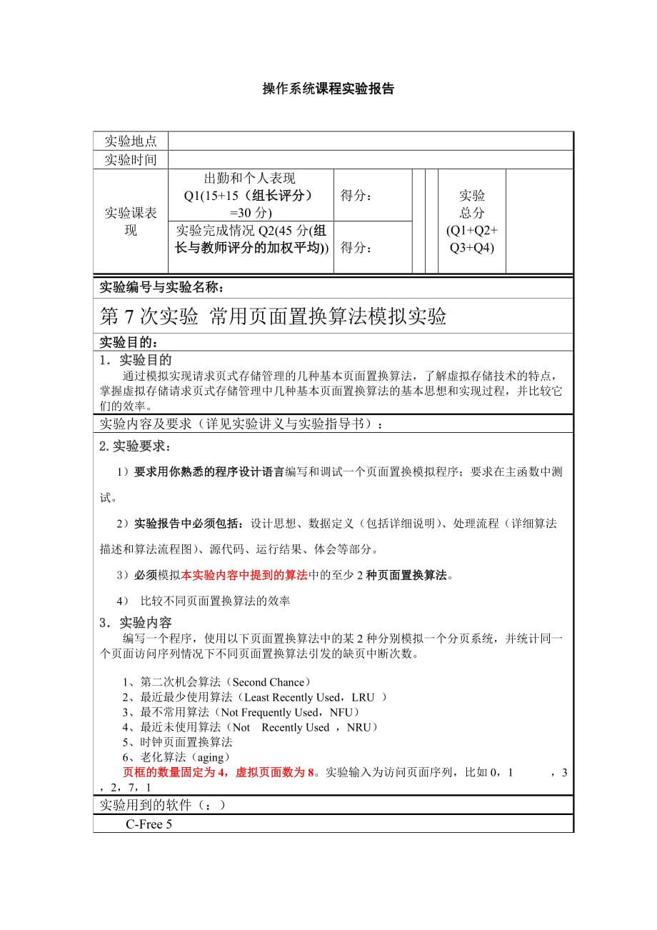 常用页面置换算法模拟实验资料_第1页