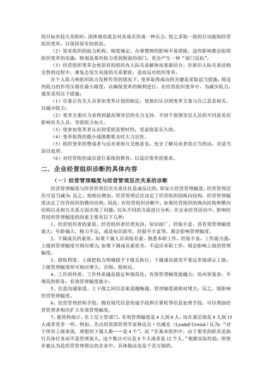 企业经营组织诊断的程序与内容_第5页