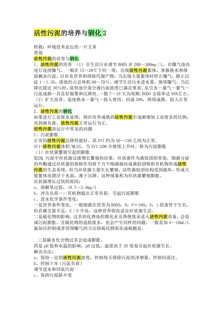 活性污泥的培养与驯化资料资料_第1页