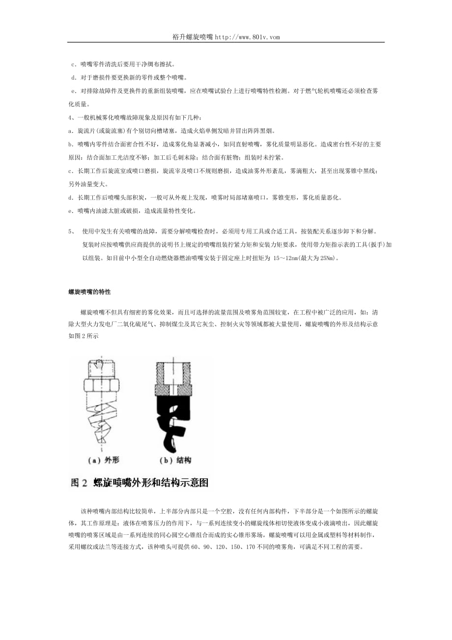 螺旋喷嘴相关知识详解资料_第2页