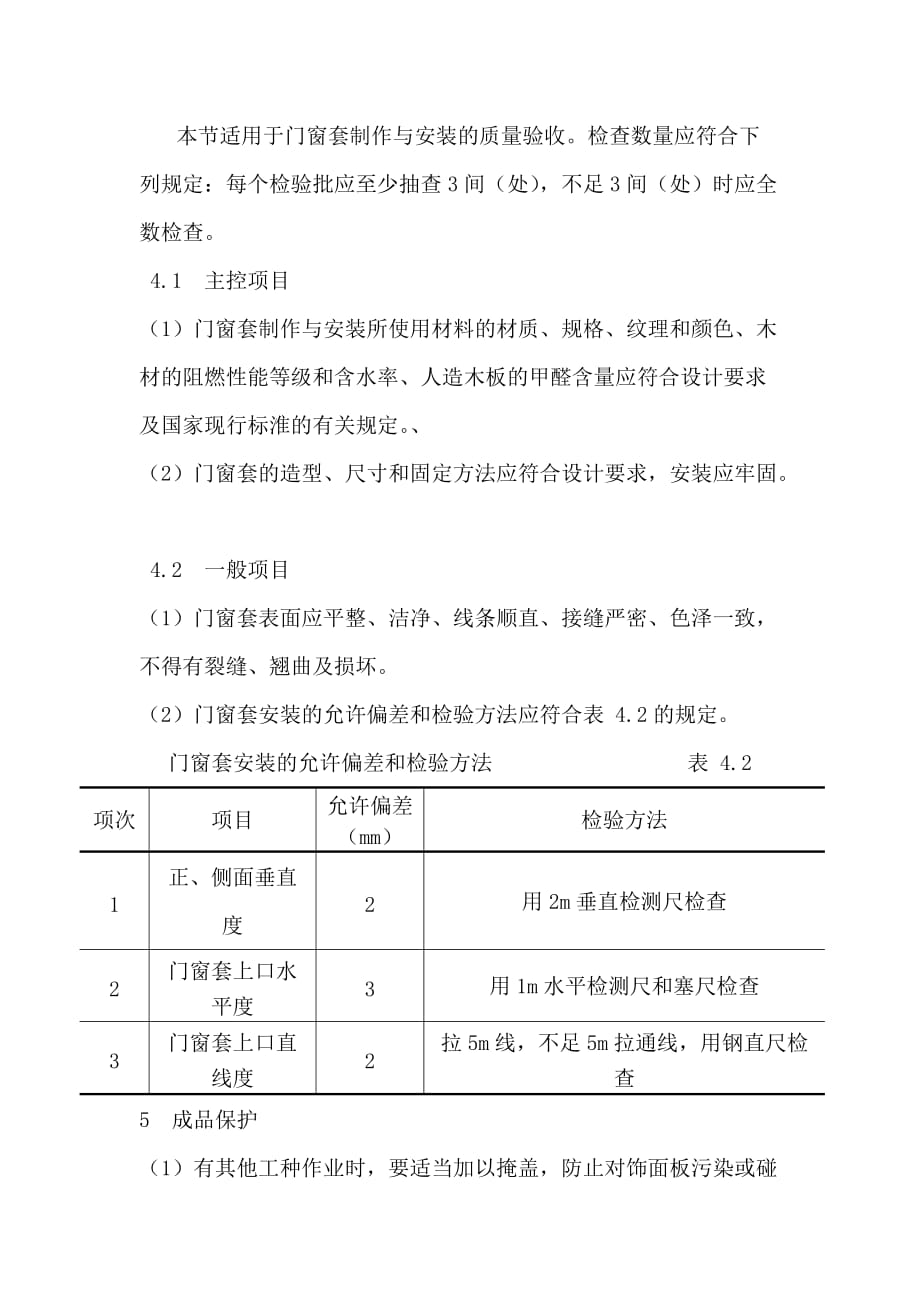 门窗套制作与安装施工工艺标准资料_第4页