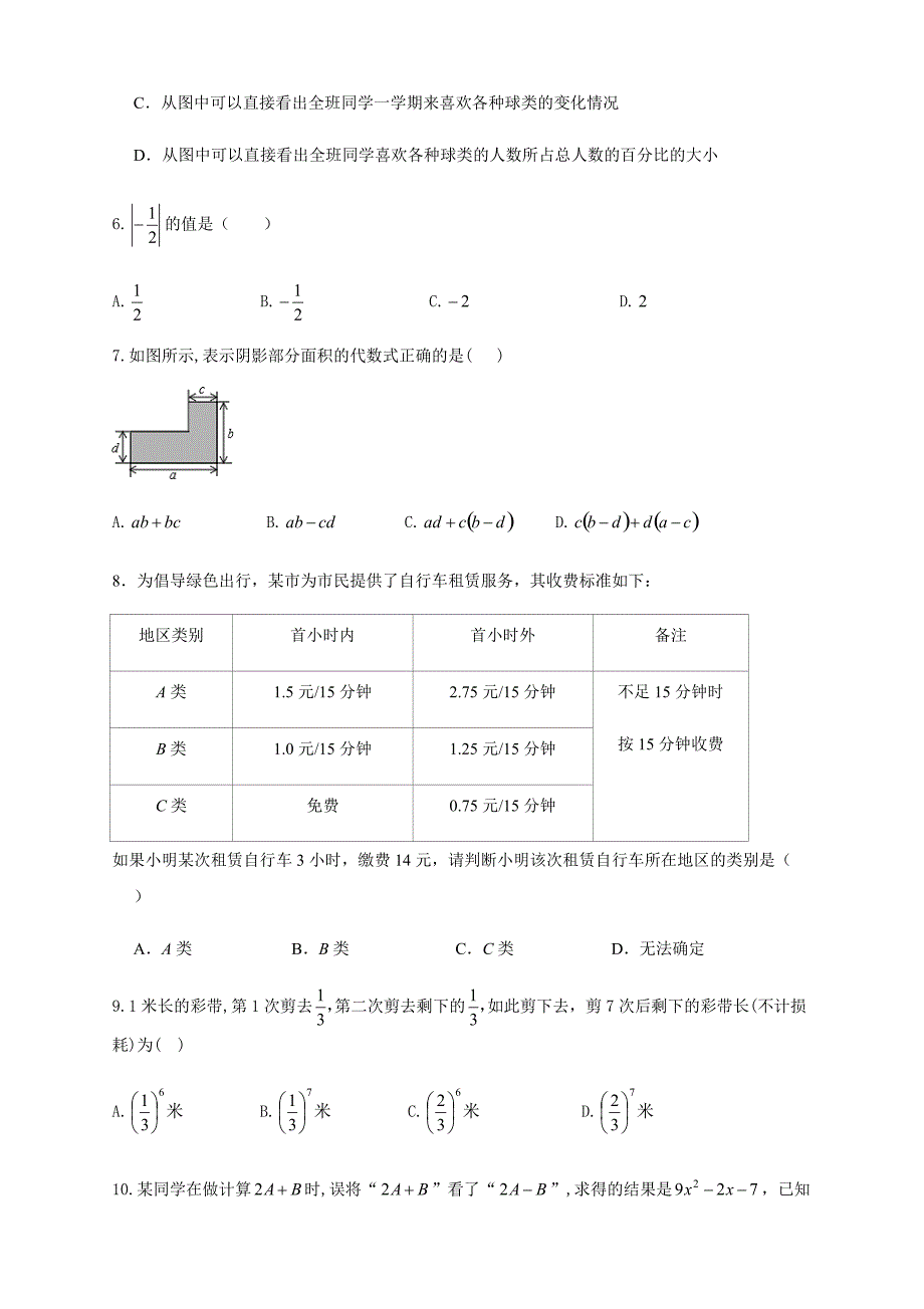 2019-2020学年度北师大版七年级（上册）数学期末检测试卷含答案_第2页