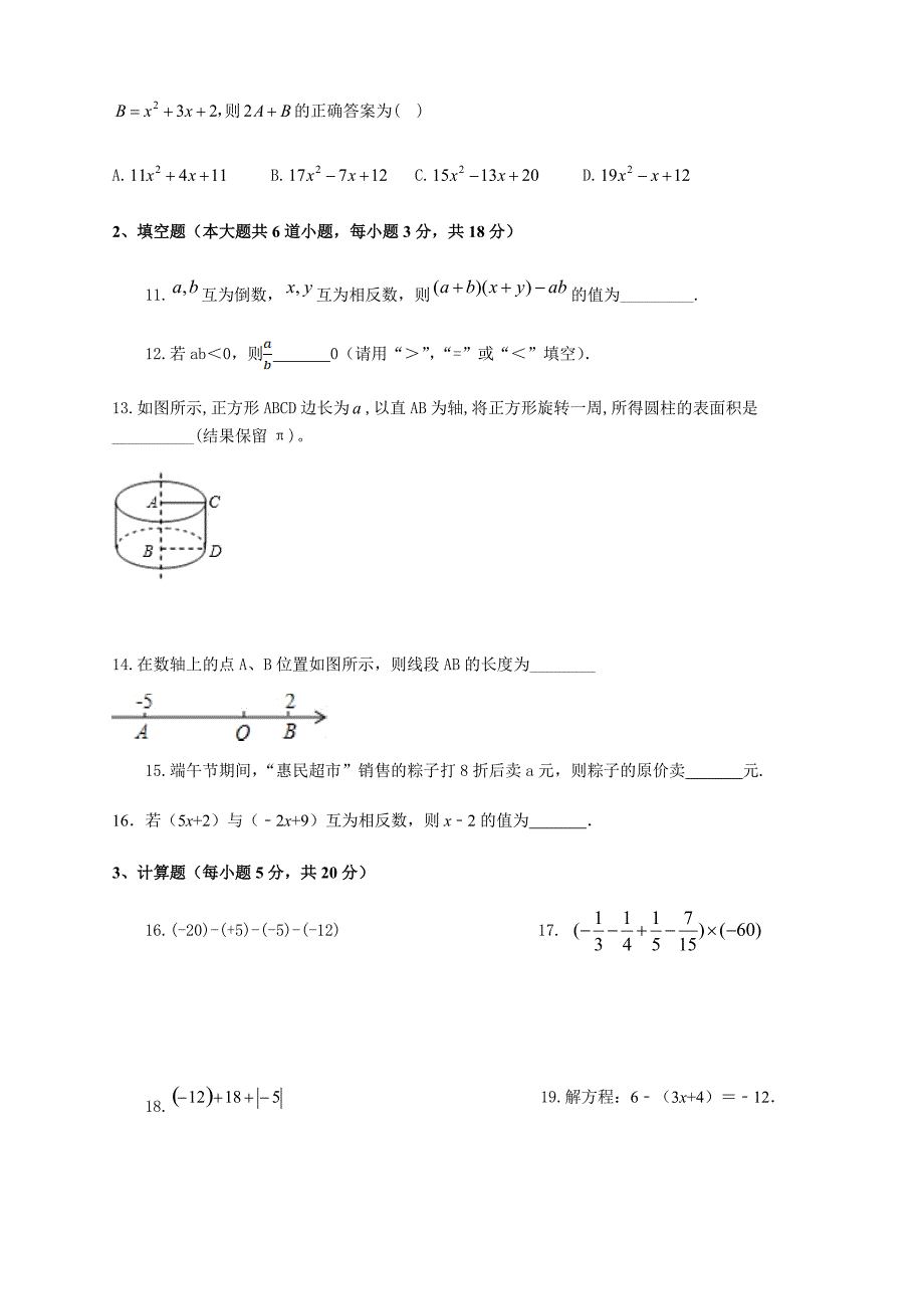 2019-2020学年度北师大版七年级（上册）数学期末检测试卷含答案_第3页