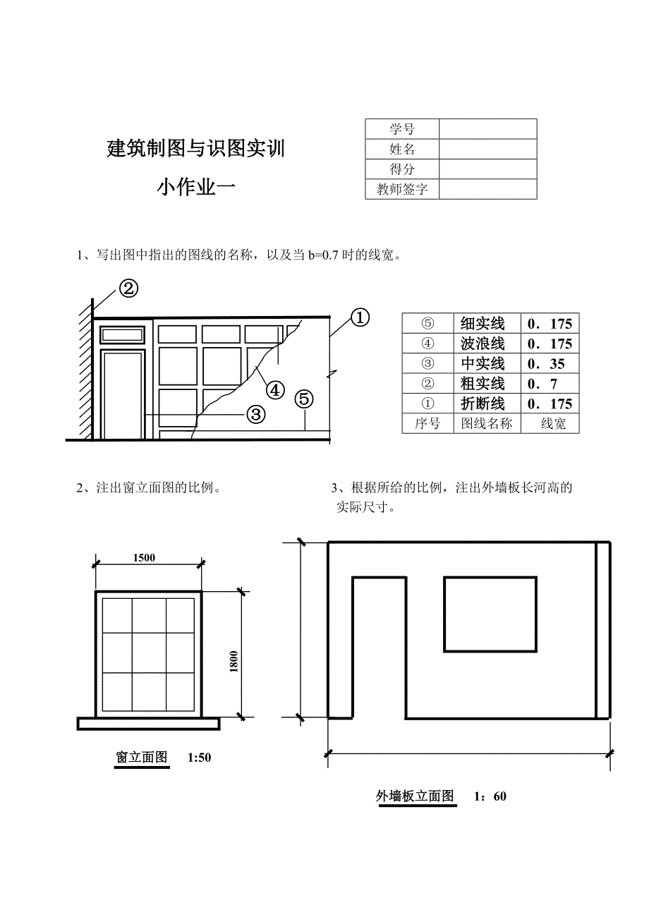 建筑制图与识图实训小作业1-4部分参考答案资料_第1页