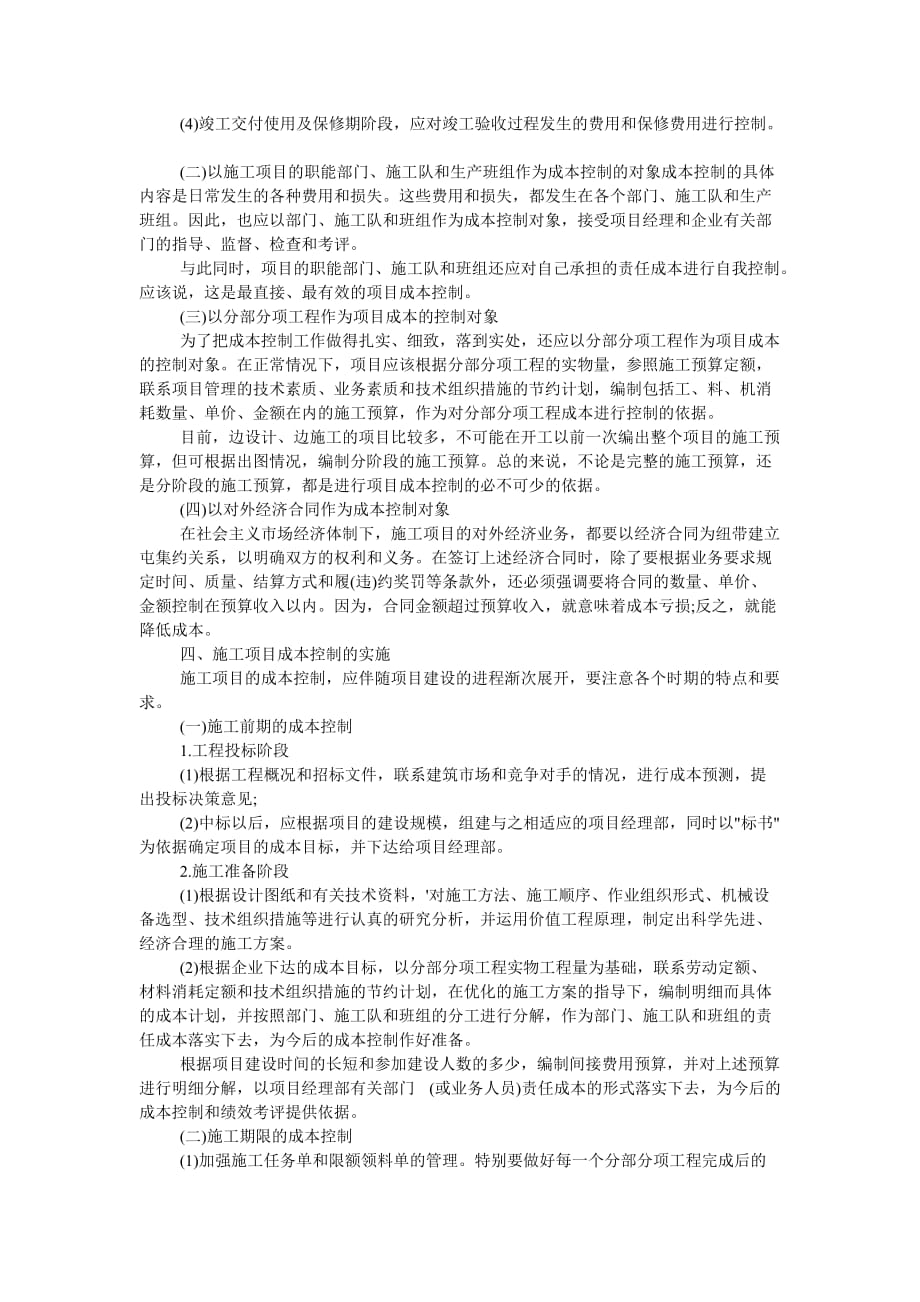 施工项目成本控制的意义和目的资料_第3页